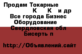 Продам Токарные 165, Huichon Son10, 16К20,16К40 и др. - Все города Бизнес » Оборудование   . Свердловская обл.,Бисерть п.